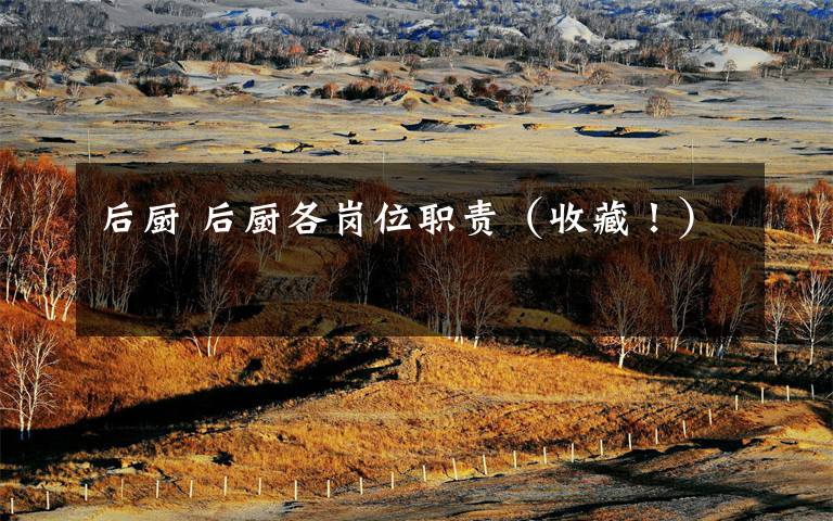 后厨 后厨各岗位职责（收藏！）