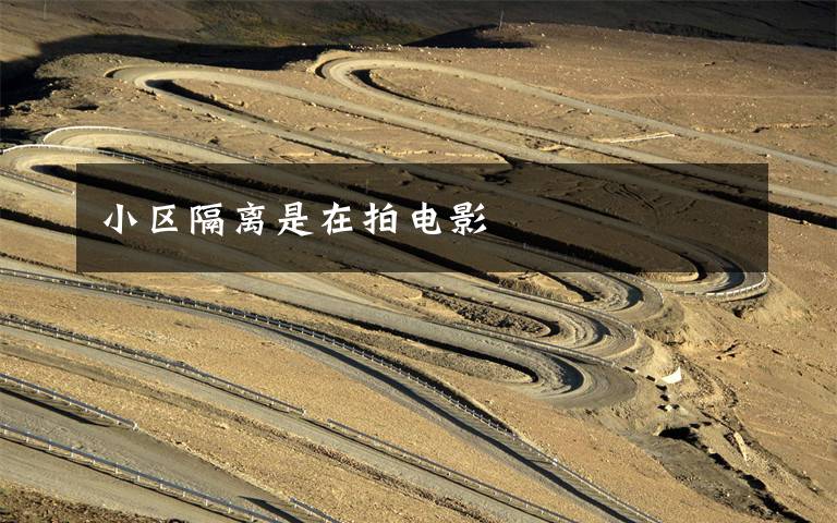 小区隔离是在拍电影