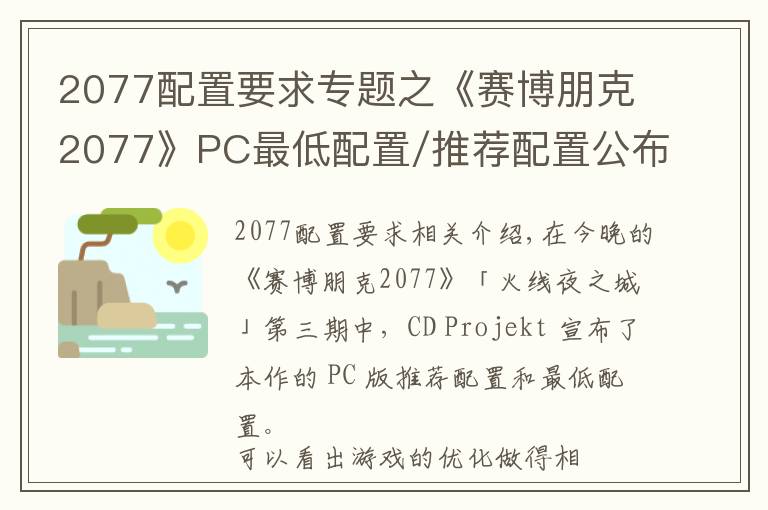 2077配置要求专题之《赛博朋克2077》PC最低配置/推荐配置公布