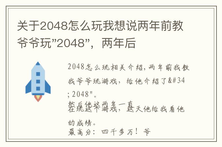 关于2048怎么玩我想说两年前教爷爷玩"2048",两年后成绩最高分:四千多万……