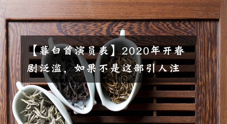 【暮白首演员表】2020年开春剧泛滥,如果不是这部引人注目的大戏,我会睁开眼睛的。