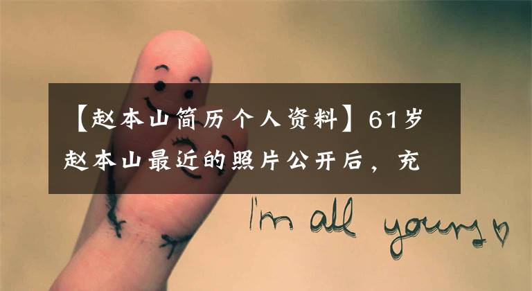 【赵本山简历个人资料】61岁赵本山最近的照片公开后，充满白发笑容的网民：有啤酒肚了