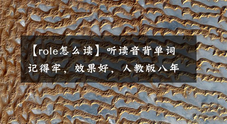 【role怎么读】听读音背单词记得牢，效果好，人教版八年级上册英语Unit4单词MP3