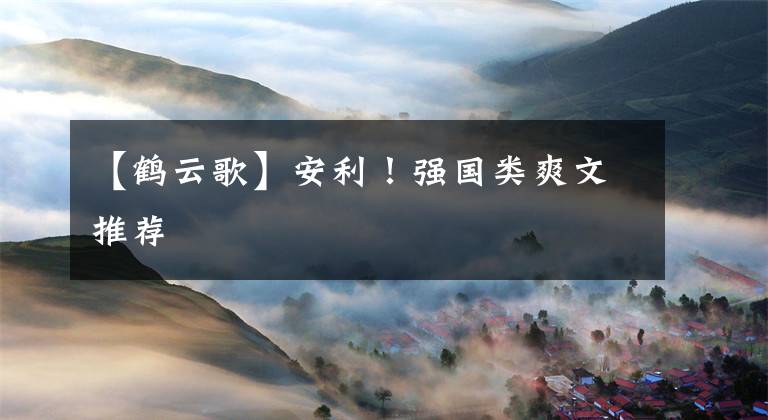 【鹤云歌】安利！强国类爽文推荐