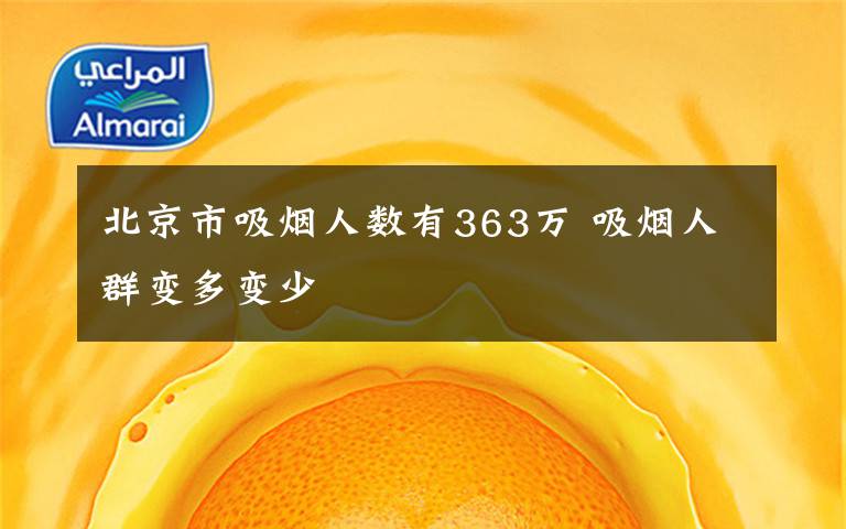 北京市吸烟人数有363万 吸烟人群变多变少