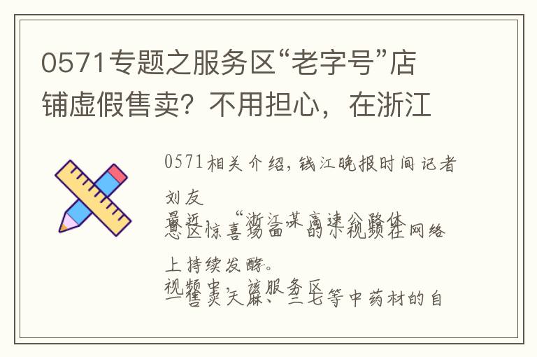 0571专题之服务区“老字号”店铺虚假售卖?不用担心,在浙江这些服务区你可以买得放心,有情况拨打0571-96268