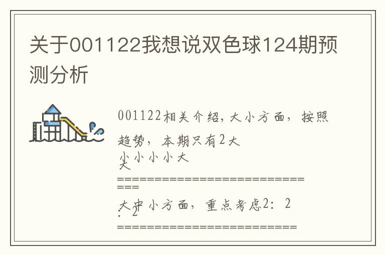 关于001122我想说双色球124期预测分析