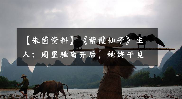 【朱茵资料】《紫霞仙子》主人：周星驰离开后，她终于见到了自己真正的“银河英雄”