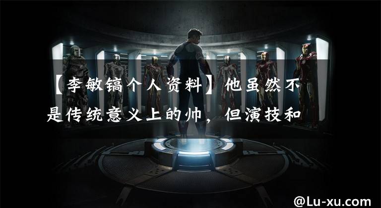 【李敏镐个人资料】他虽然不是传统意义上的帅，但演技和魅力足以战胜100名李敏镐！