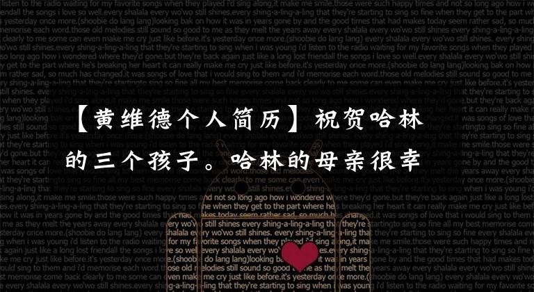 【黄维德个人简历】祝贺哈林的三个孩子。哈林的母亲很幸福，但那一年他阻止了李能静结婚。