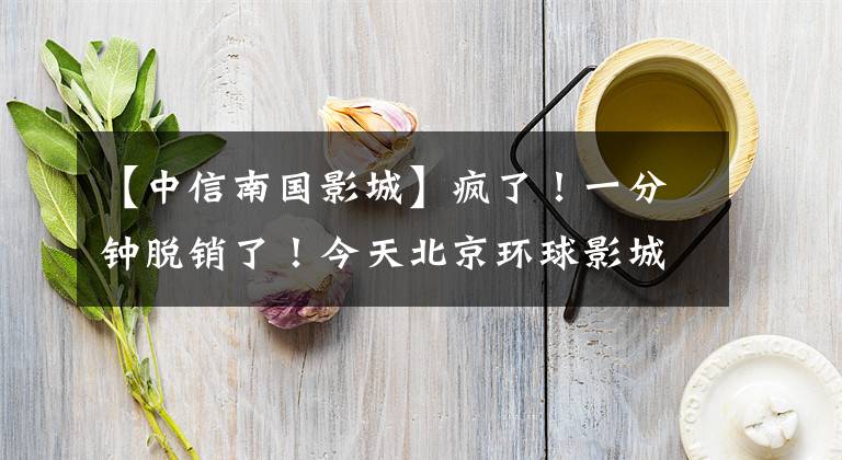 【中信南国影城】疯了!一分钟脱销了!今天北京环球影城正式开业!游客两人花了6000元,这样的公园到底有多“吸金”