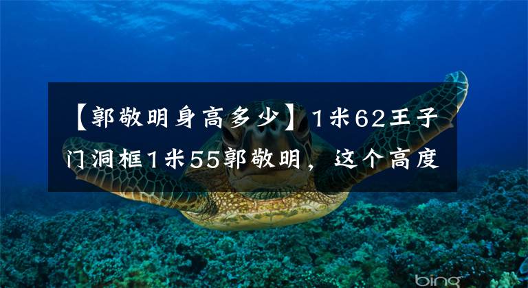 【郭敬明身高多少】1米62王子门洞框1米55郭敬明，这个高度差异，谁能一眼看出谎言？