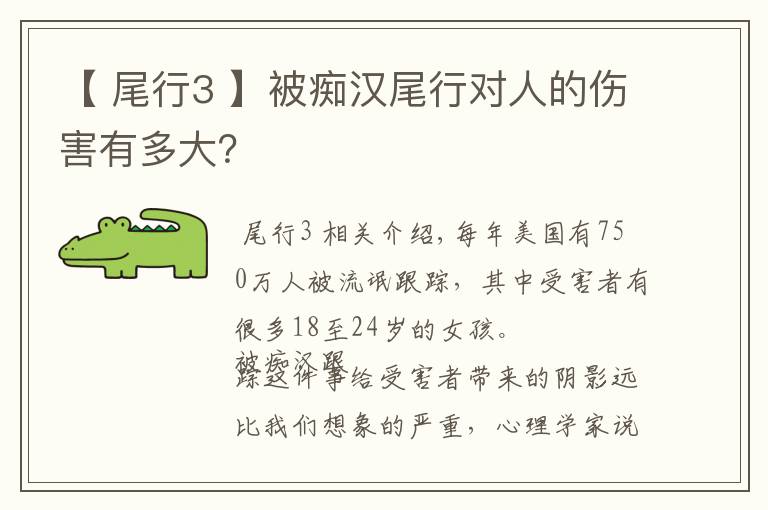 【 尾行3 】被痴汉尾行对人的伤害有多大?