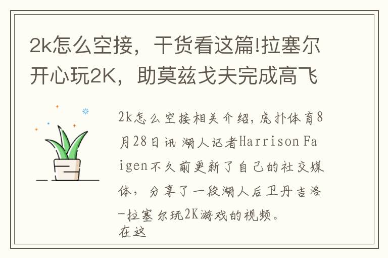 2k怎么空接,干货看这篇!拉塞尔开心玩2K,助莫兹戈夫完成高飞空接