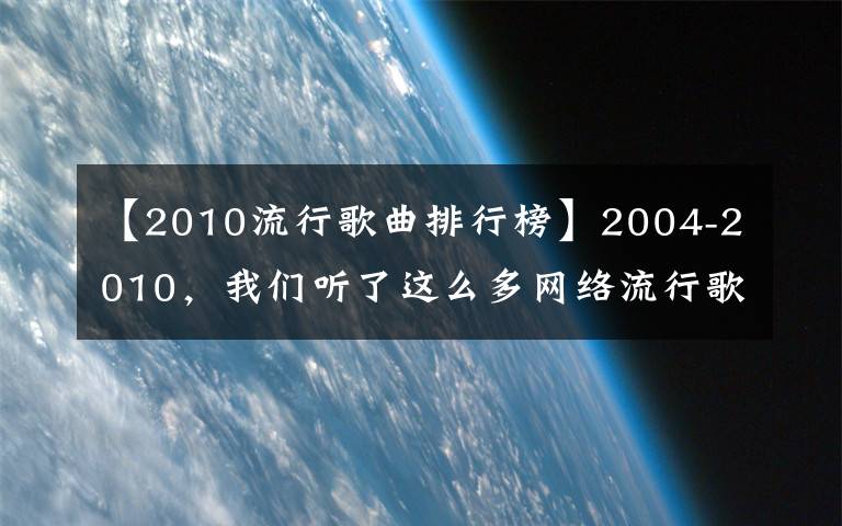 【2010流行歌曲排行榜】2004-2010,我们听了这么多网络流行歌曲啊。