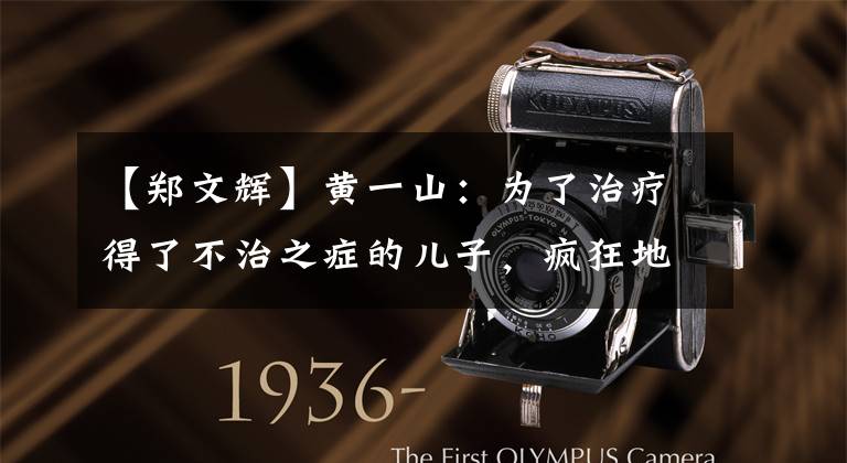 【郑文辉】黄一山:为了治疗得了不治之症的儿子,疯狂地走牡蛎,呼吁大众客观地看待周星驰。