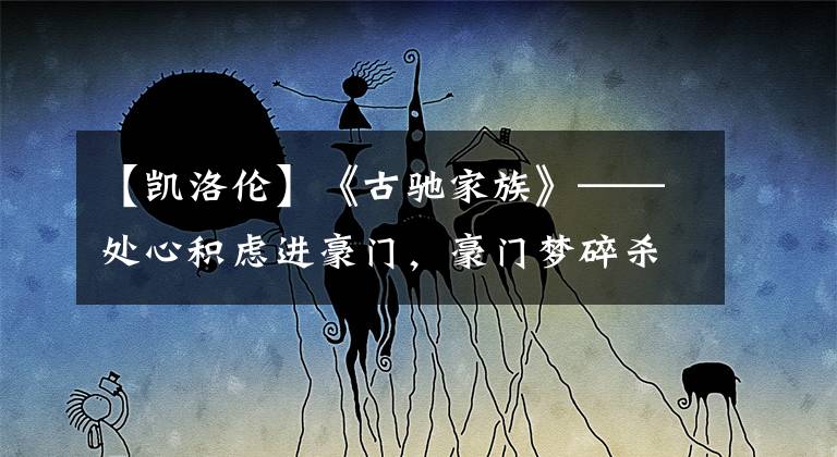 【凯洛伦】《古驰家族》——处心积虑进豪门，豪门梦碎杀老公