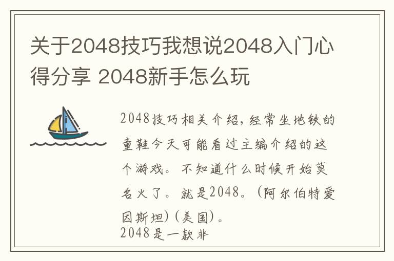 关于2048技巧我想说2048入门心得分享 2048新手怎么玩