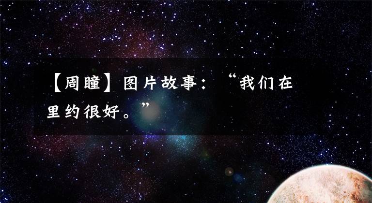 【周瞳】图片故事：“我们在里约很好。”