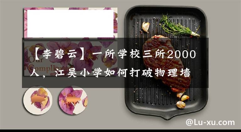 【李碧云】一所学校三所2000人,江吴小学如何打破物理墙,从“大学”扩大“大教室”?