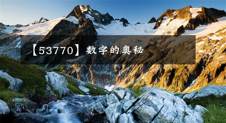 【53770】数字的奥秘