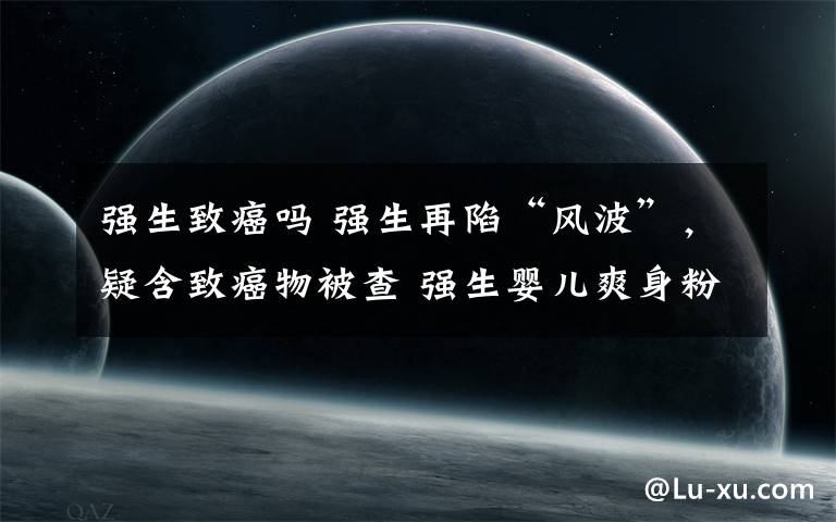 强生致癌吗 强生再陷“风波”,疑含致癌物被查 强生婴儿爽身粉仍在售