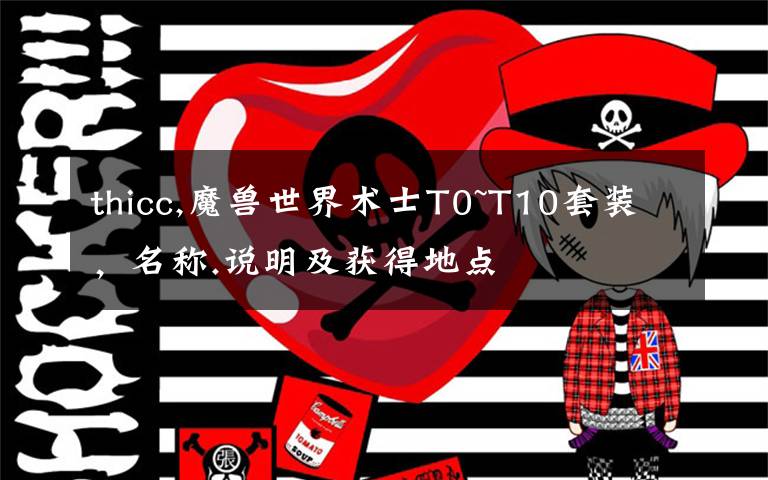 thicc,魔兽世界术士T0~T10套装，名称.说明及获得地点
