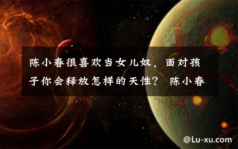 陈小春很喜欢当女儿奴,面对孩子你会释放怎样的天性? 陈小春女儿出生照