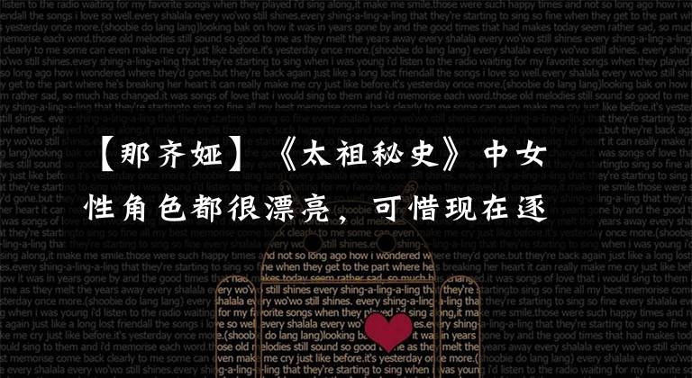 【那齐娅】《太祖秘史》中女性角色都很漂亮，可惜现在逐渐被遗忘！