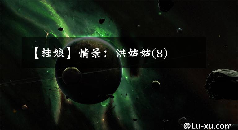 【桂娘】情景:洪姑姑(8)