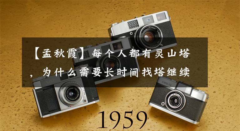 【孟秋霞】每个人都有灵山塔,为什么需要长时间找塔继续《白发魔女传》第七集