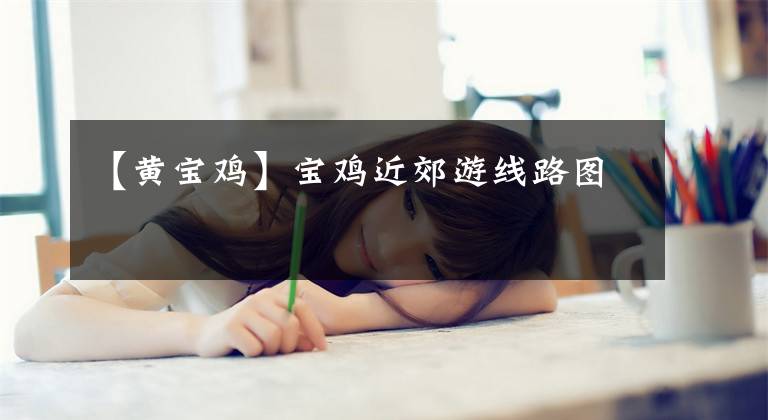 【黄宝鸡】宝鸡近郊游线路图