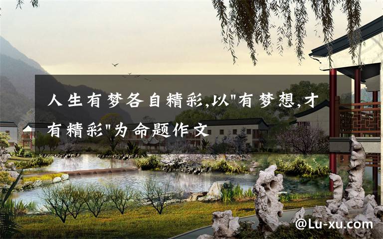 人生有梦各自精彩,以