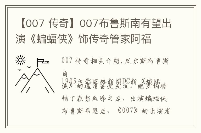 【007 传奇】007布鲁斯南有望出演《蝙蝠侠》饰传奇管家阿福