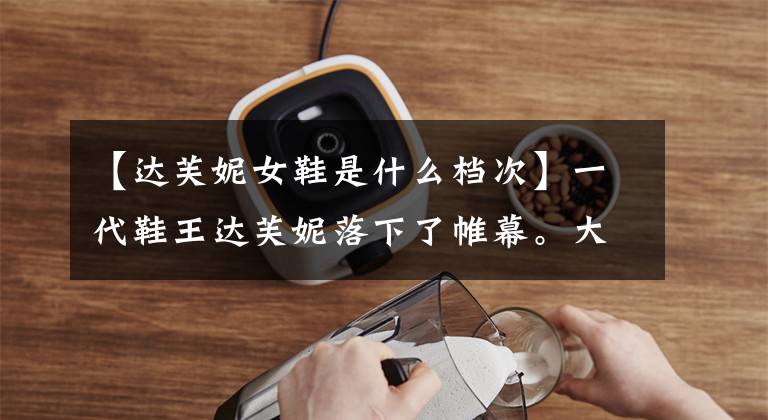 【达芙妮女鞋是什么档次】一代鞋王达芙妮落下了帷幕。大约有7000家店,现在市值只有3亿。