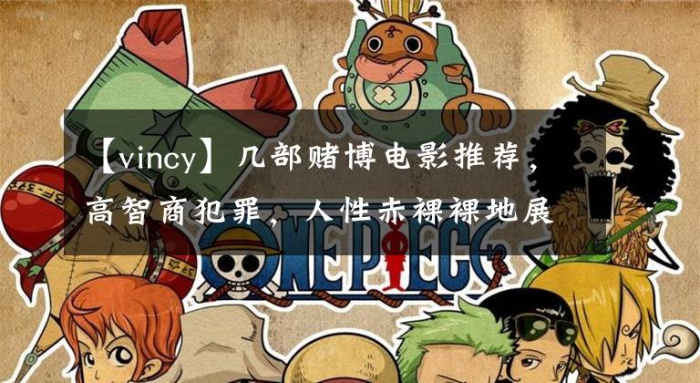 【vincy】几部赌博电影推荐,高智商犯罪,人性赤裸裸地展现出来了,千万不要碰赌博。