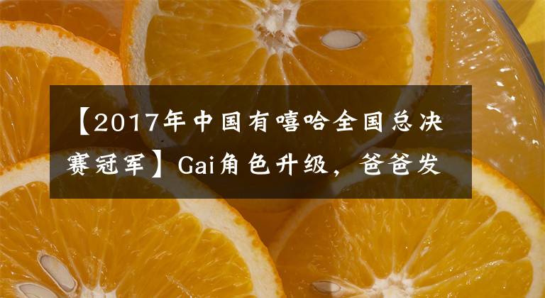 【2017年中国有嘻哈全国总决赛冠军】Gai角色升级,爸爸发布,粉丝:今天赚了几桶奶粉?