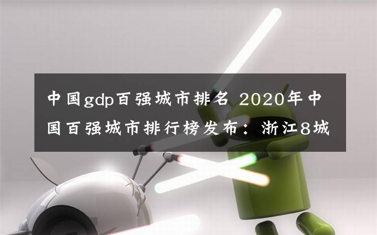 中国gdp百强城市排名 2020年中国百强城市排行榜发布:浙江8城入选 宁波居15
