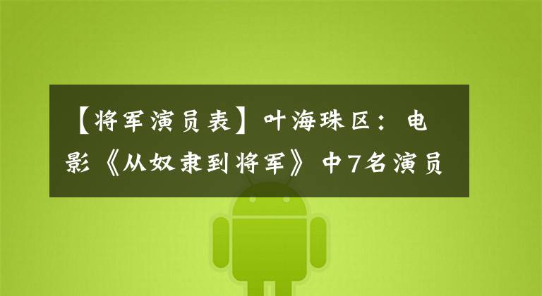 【将军演员表】叶海珠区:电影《从奴隶到将军》中7名演员,杨在博电影名作。
