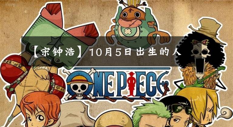 【宋钟浩】10月5日出生的人