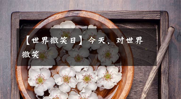 【世界微笑日】今天，对世界微笑