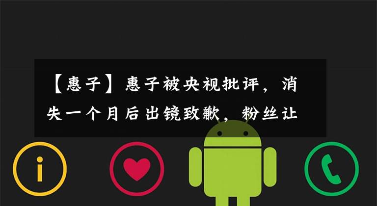 【惠子】惠子被央视批评，消失一个月后出镜致歉，粉丝让其退还200万打赏