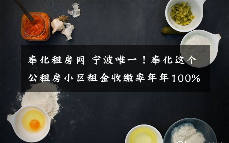 奉化租房网 宁波唯一!奉化这个公租房小区租金收缴率年年100%