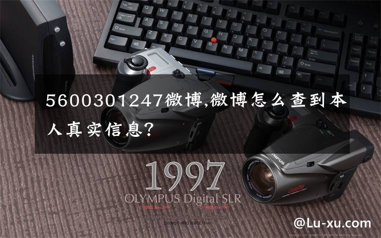 5600301247微博,微博怎么查到本人真实信息?