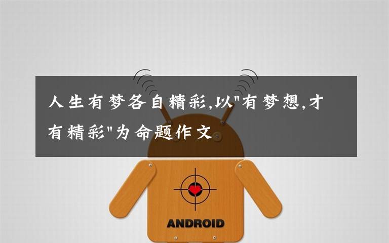 人生有梦各自精彩,以