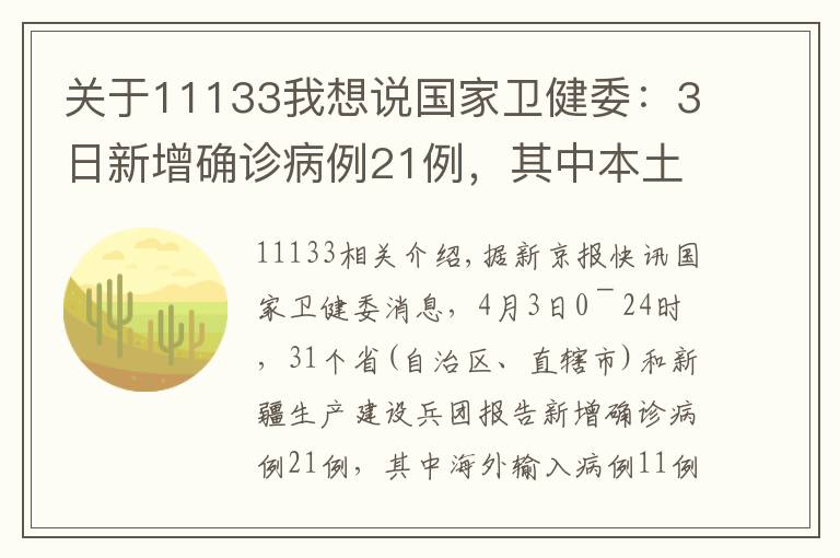 关于11133我想说国家卫健委:3日新增确诊病例21例,其中本土10例均在云南