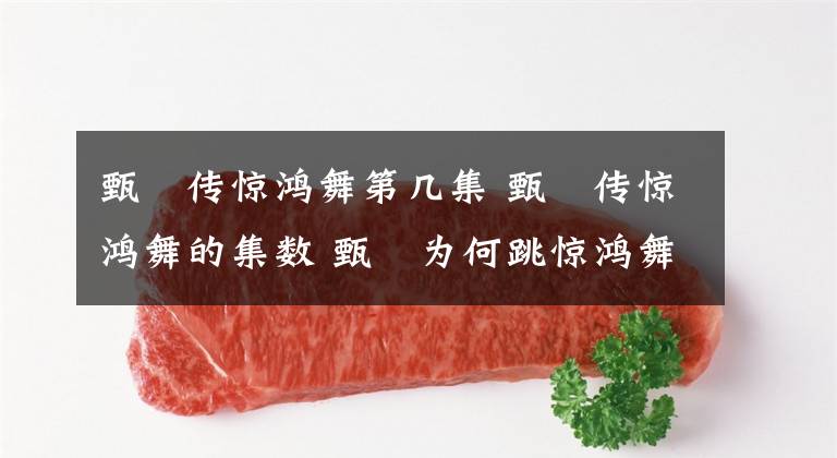 甄嬛传惊鸿舞第几集 甄嬛传惊鸿舞的集数 甄嬛为何跳惊鸿舞