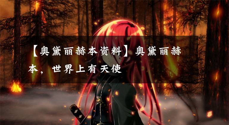 【奥黛丽赫本资料】奥黛丽赫本，世界上有天使