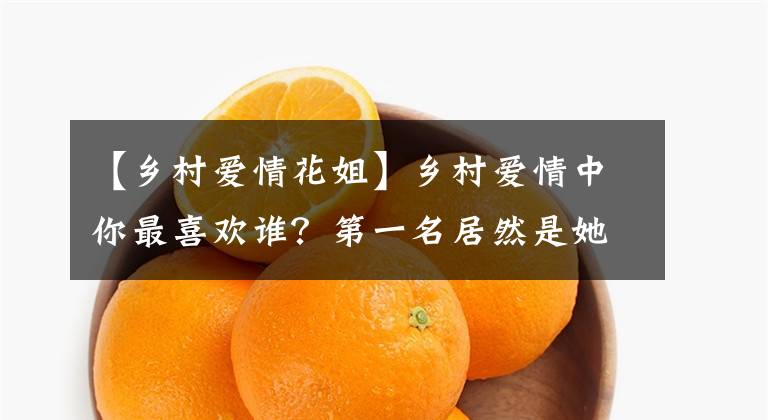 【乡村爱情花姐】乡村爱情中你最喜欢谁?第一名居然是她