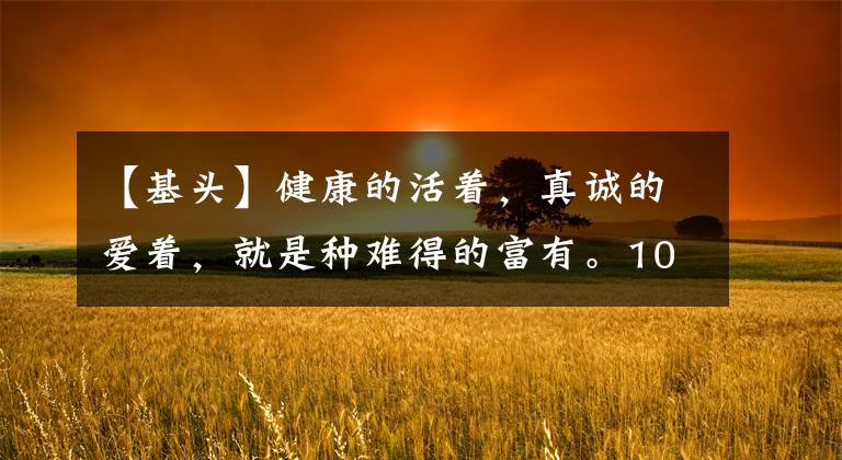 【基头】健康的活着，真诚的爱着，就是种难得的富有。10对动漫基头